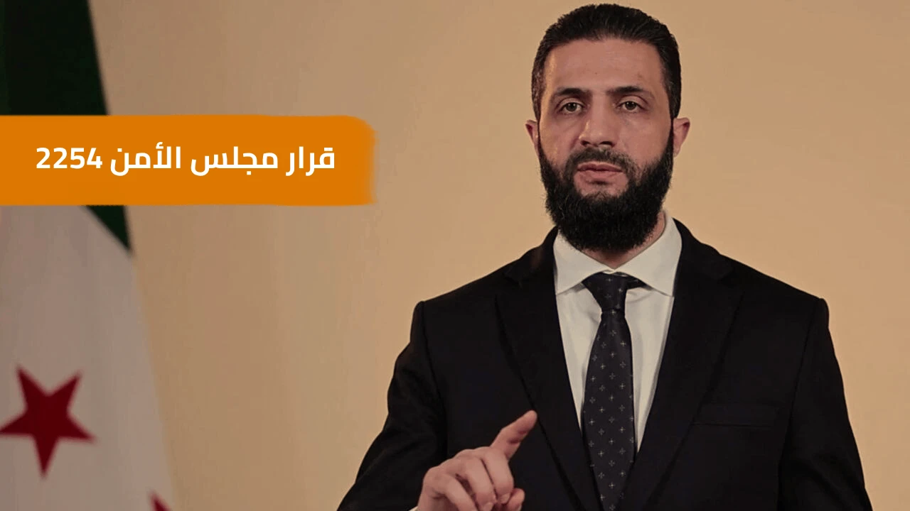 مجلس الأمن يضغط على أحمد الشرع… ويبعث برسائل مشفرة إلى أنقرة وموسكو