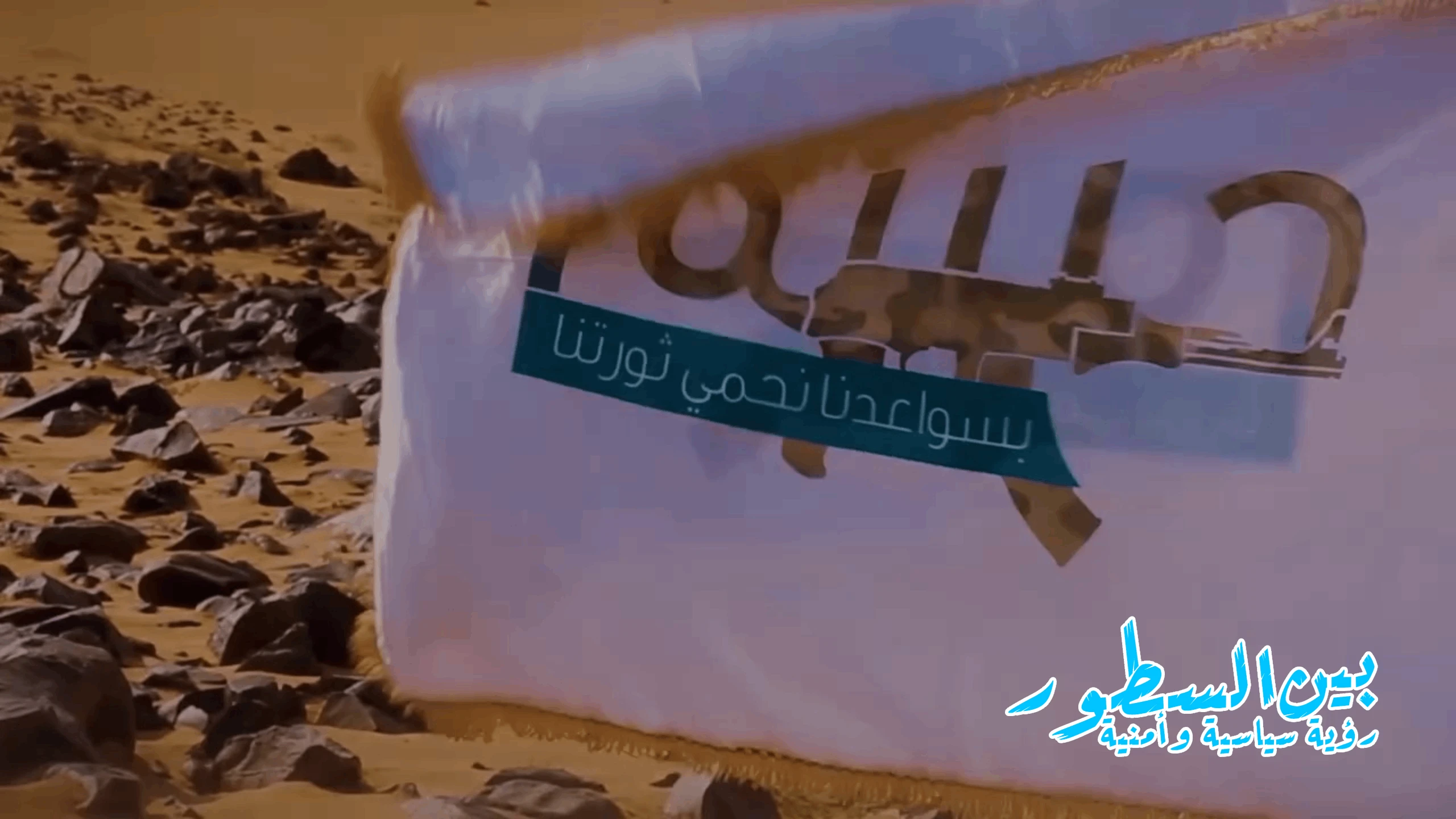 تحليل أمني لمقطع فيديو دعائي منسوب لحركة "حسم"