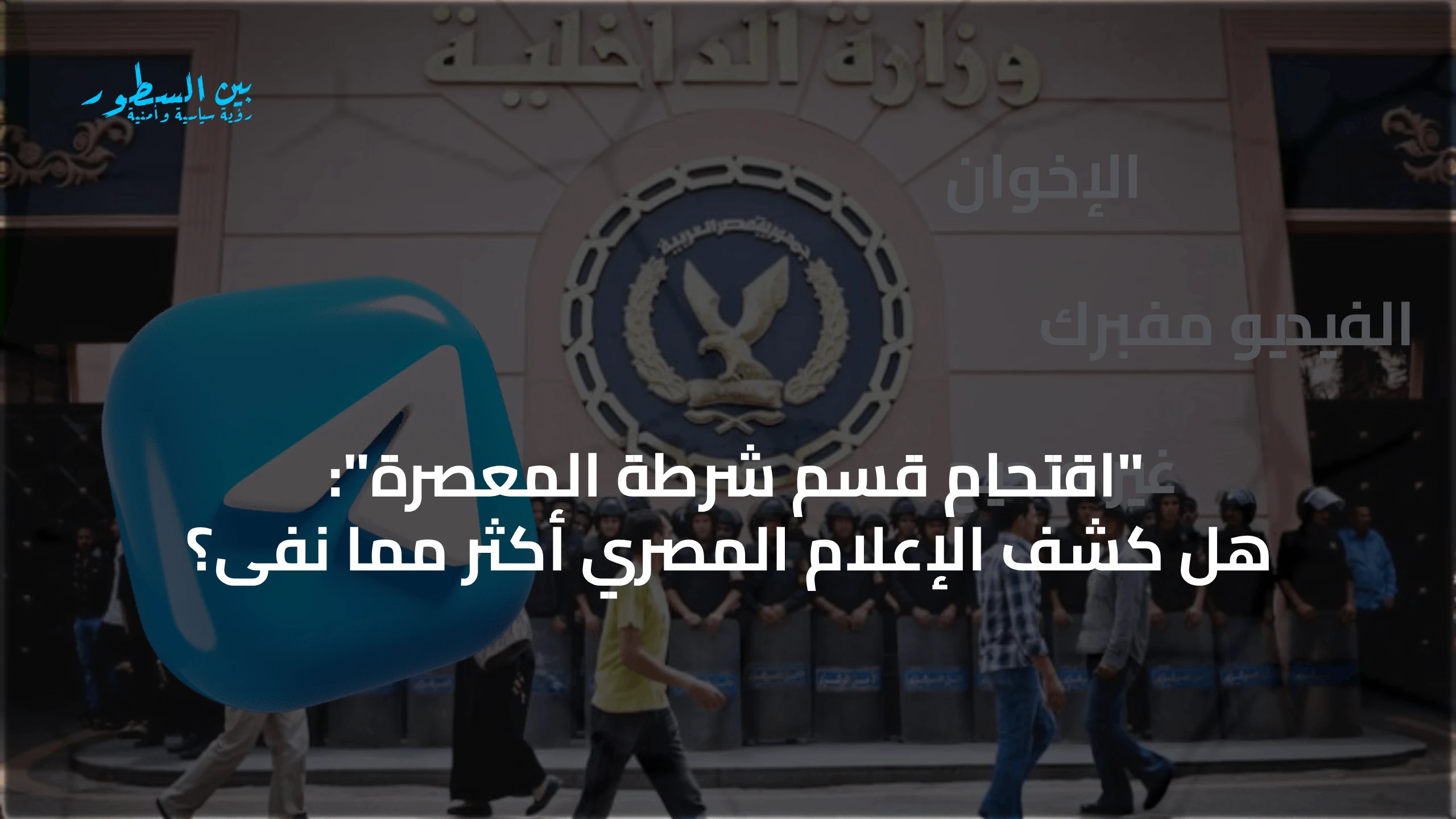 "اقتحام قسم شرطة المعصرة": هل كشف الإعلام المصري أكثر مما نفى؟