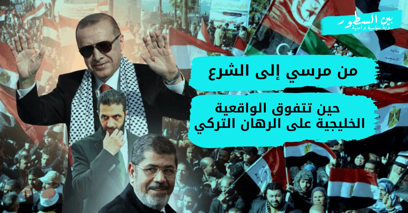 من مرسي إلى الشرع: حين تتفوق الواقعية الخليجية على الرهان التركي