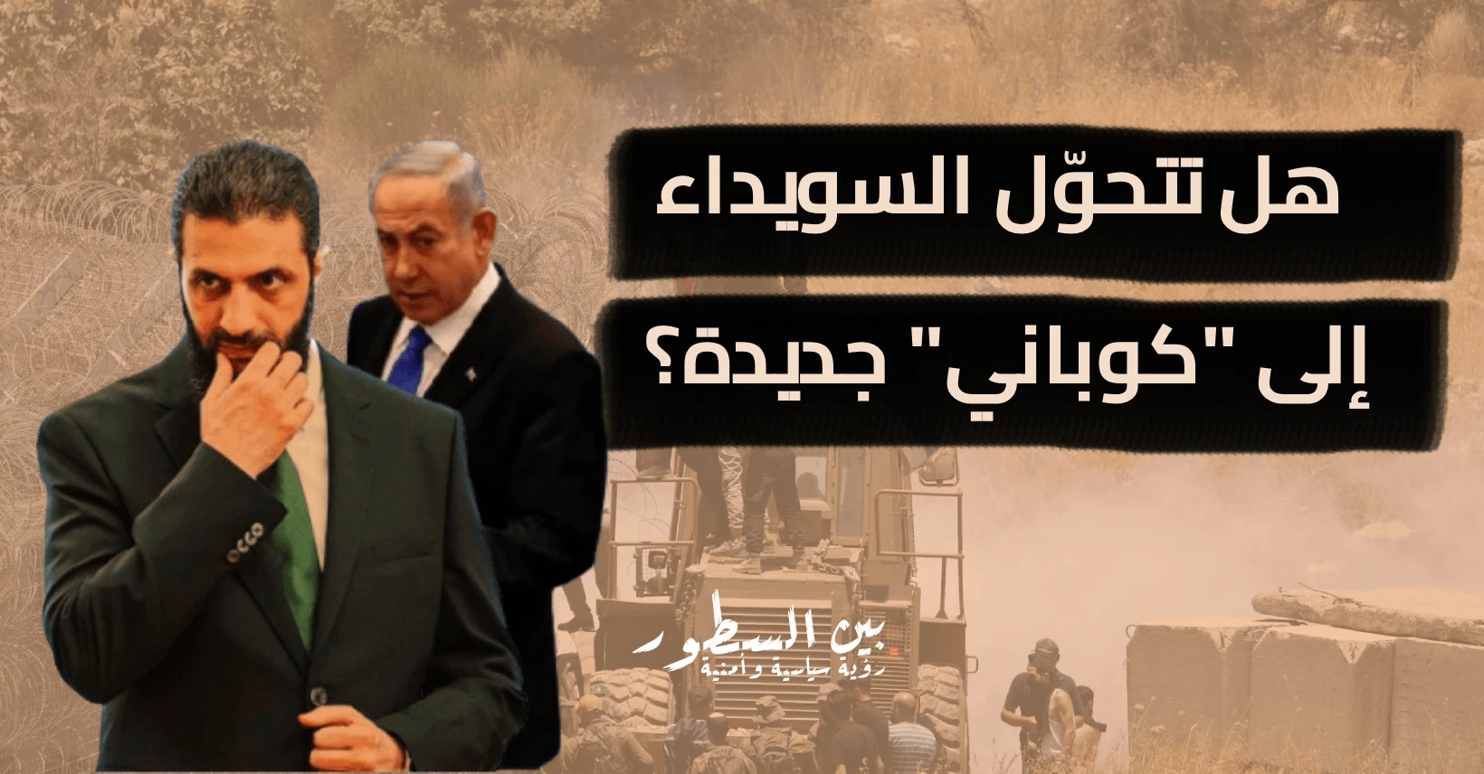 هل تتحوّل السويداء إلى "كوباني" جديدة؟
